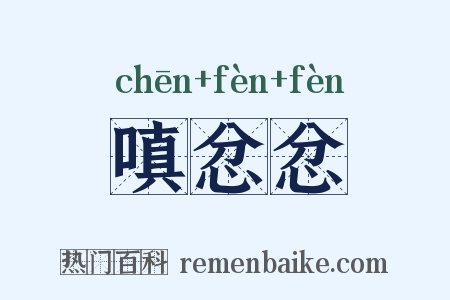 嗔忿忿是什么意思的图片